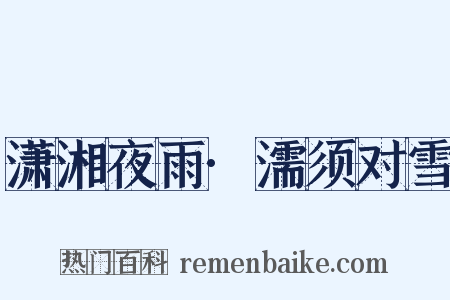 潇湘夜雨·濡须对雪是什么意思的图片
